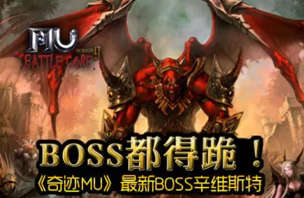 奇迹mu菲利亚boss君主终极挑战