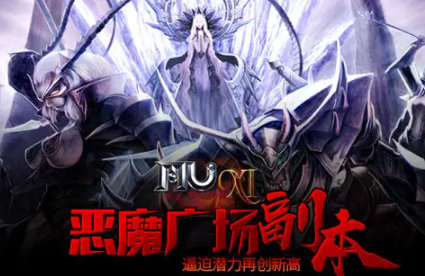 奇迹mu恶魔广场前期玩转攻略