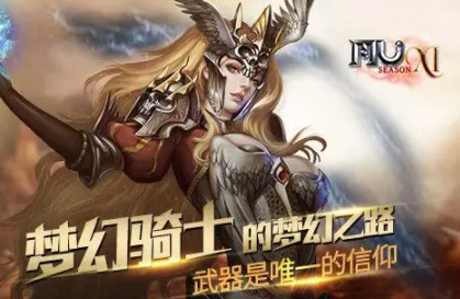 最新奇迹官方合作区最强职业梦幻骑士