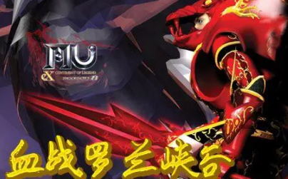 奇迹mu特色服罗兰峡谷的可玩性
