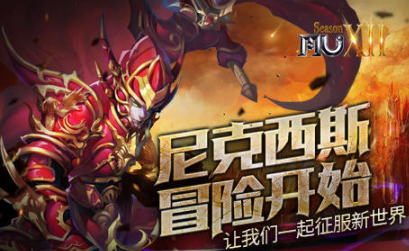 新开奇迹尼克西斯开启全新冒险