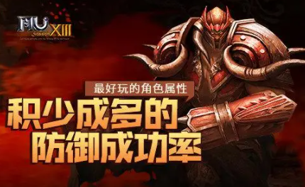 奇迹官方合作区防御成功率的重要性