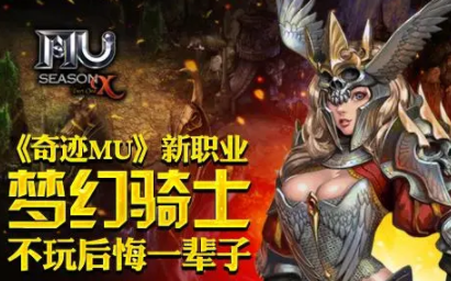 奇迹mu官服梦幻骑士的实力