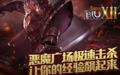 怎么玩奇迹mu恶魔广场？