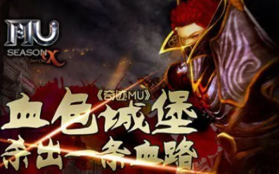 如何玩转奇迹官方合作区血色城堡？