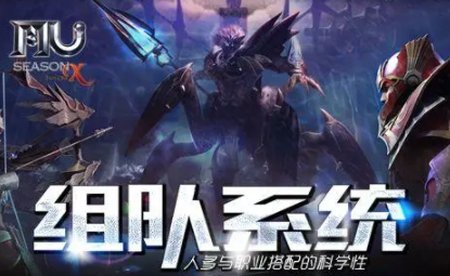 详细介绍奇迹mu组队系统