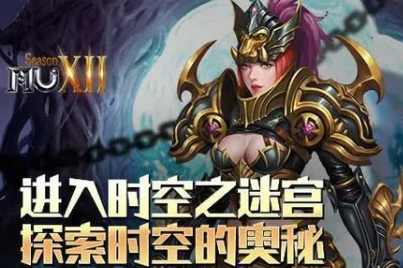 奇迹特色服个人副本的全新体验