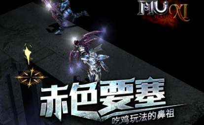 三招搞定奇迹特色服赤色要塞