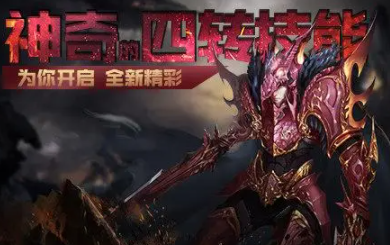 奇迹mu官服第四次转职介绍