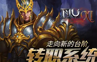 怎么玩转奇迹mu转职系统？