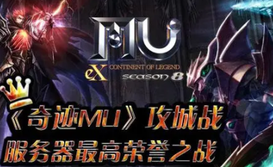 非常有趣的奇迹官方合作区攻城玩法