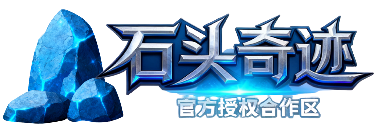 石头奇迹官方网站